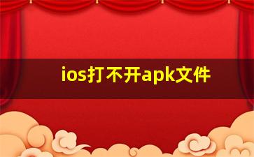 ios打不开apk文件