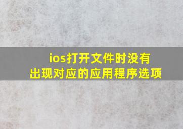 ios打开文件时没有出现对应的应用程序选项