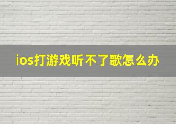 ios打游戏听不了歌怎么办