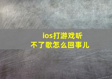 ios打游戏听不了歌怎么回事儿