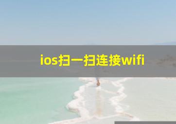 ios扫一扫连接wifi