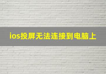 ios投屏无法连接到电脑上