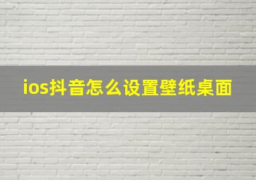 ios抖音怎么设置壁纸桌面