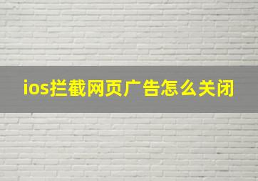 ios拦截网页广告怎么关闭