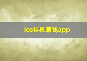 ios挂机赚钱app