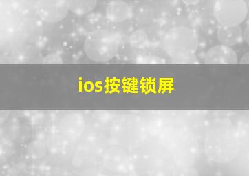 ios按键锁屏