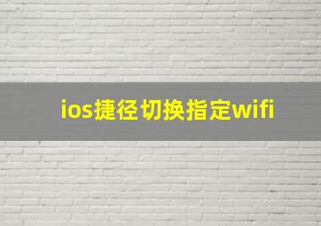 ios捷径切换指定wifi