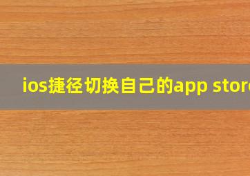 ios捷径切换自己的app store