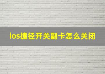 ios捷径开关副卡怎么关闭