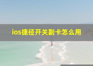 ios捷径开关副卡怎么用