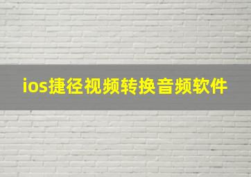 ios捷径视频转换音频软件