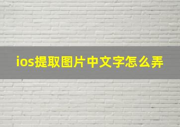 ios提取图片中文字怎么弄