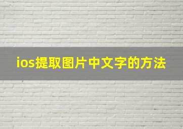 ios提取图片中文字的方法