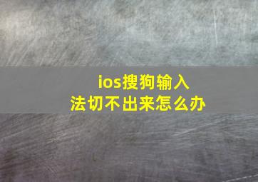 ios搜狗输入法切不出来怎么办