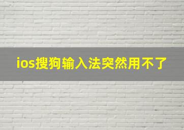 ios搜狗输入法突然用不了