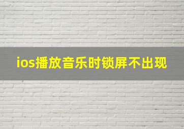 ios播放音乐时锁屏不出现