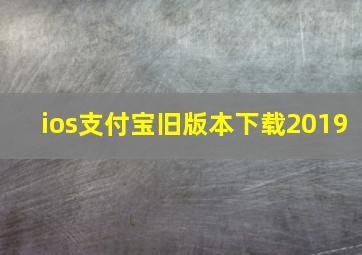 ios支付宝旧版本下载2019