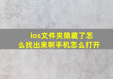 ios文件夹隐藏了怎么找出来啊手机怎么打开