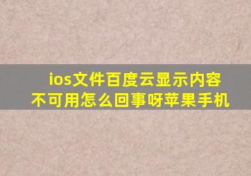 ios文件百度云显示内容不可用怎么回事呀苹果手机