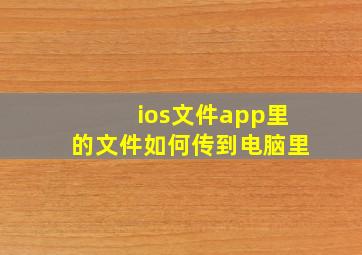 ios文件app里的文件如何传到电脑里