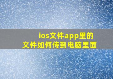 ios文件app里的文件如何传到电脑里面