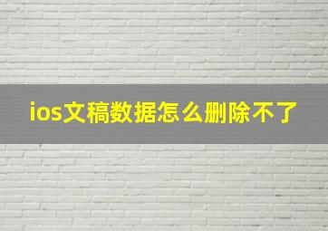 ios文稿数据怎么删除不了