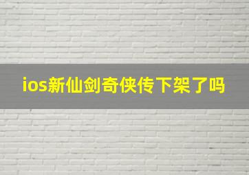 ios新仙剑奇侠传下架了吗