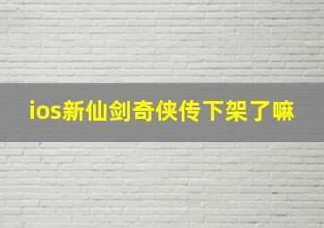 ios新仙剑奇侠传下架了嘛