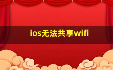 ios无法共享wifi