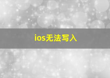 ios无法写入