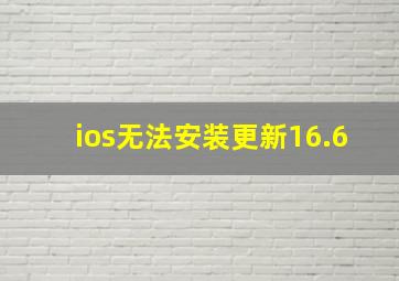 ios无法安装更新16.6