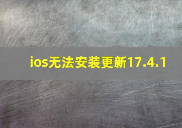 ios无法安装更新17.4.1