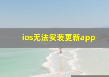 ios无法安装更新app