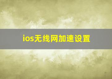 ios无线网加速设置