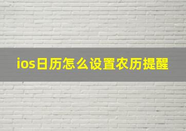 ios日历怎么设置农历提醒