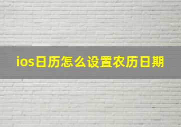 ios日历怎么设置农历日期