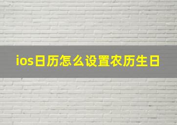 ios日历怎么设置农历生日