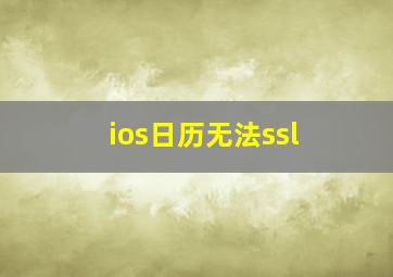 ios日历无法ssl