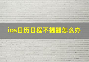 ios日历日程不提醒怎么办