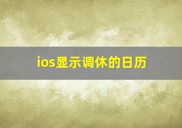 ios显示调休的日历