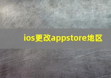 ios更改appstore地区