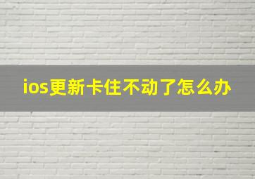 ios更新卡住不动了怎么办