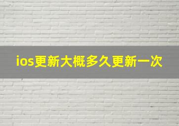 ios更新大概多久更新一次