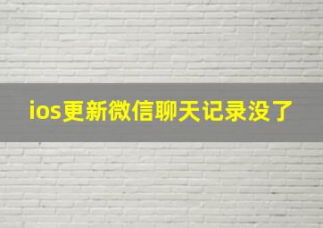 ios更新微信聊天记录没了