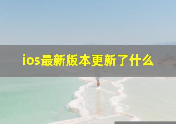 ios最新版本更新了什么