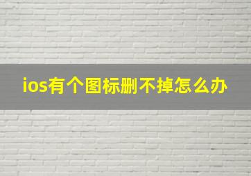 ios有个图标删不掉怎么办