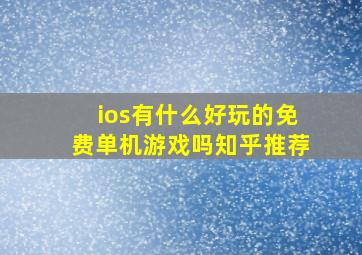 ios有什么好玩的免费单机游戏吗知乎推荐