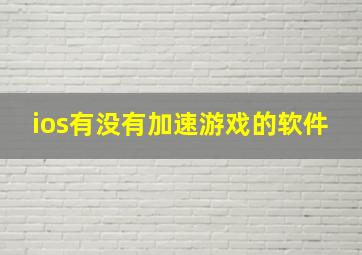 ios有没有加速游戏的软件