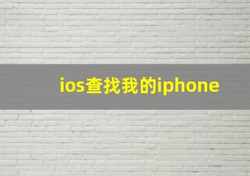 ios查找我的iphone