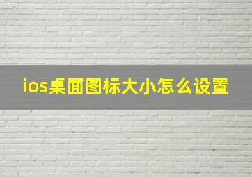 ios桌面图标大小怎么设置